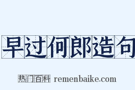 早过何郎造句是什么意思的图片